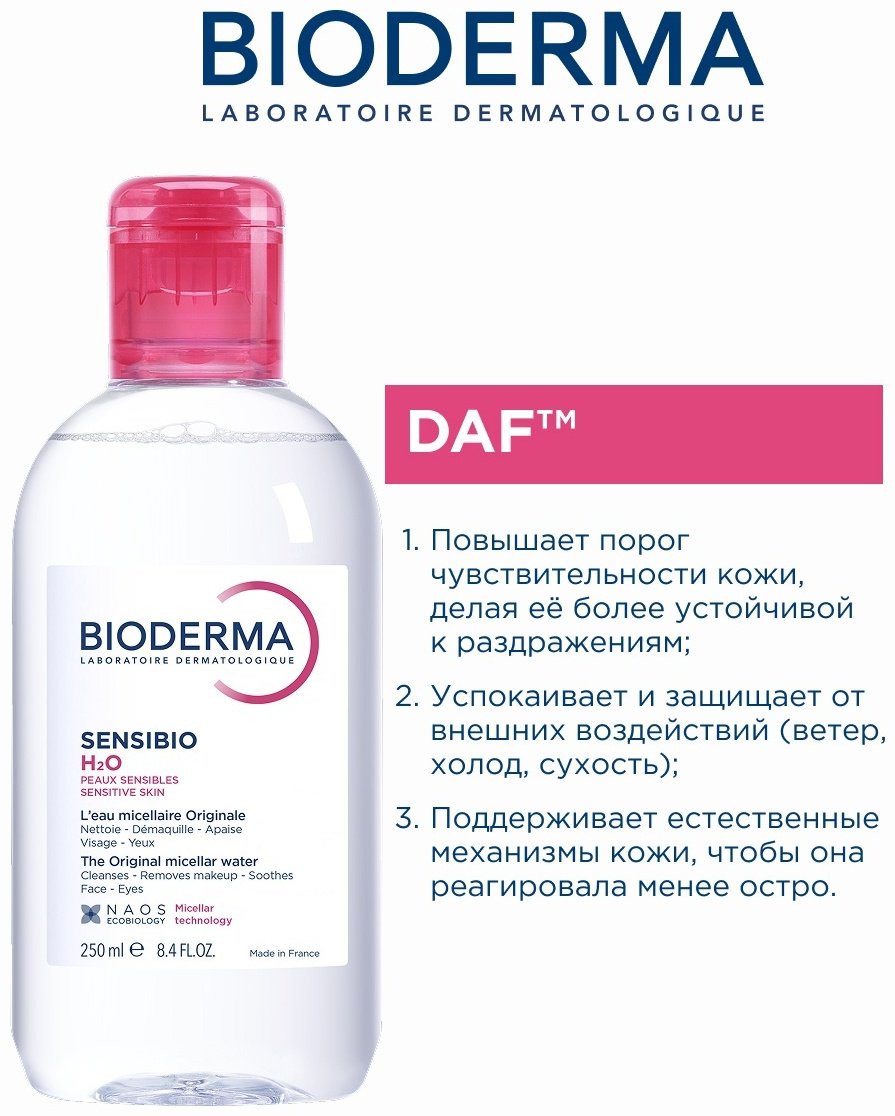 Bioderma Sensibio H2O мицеллярная вода 250 мл