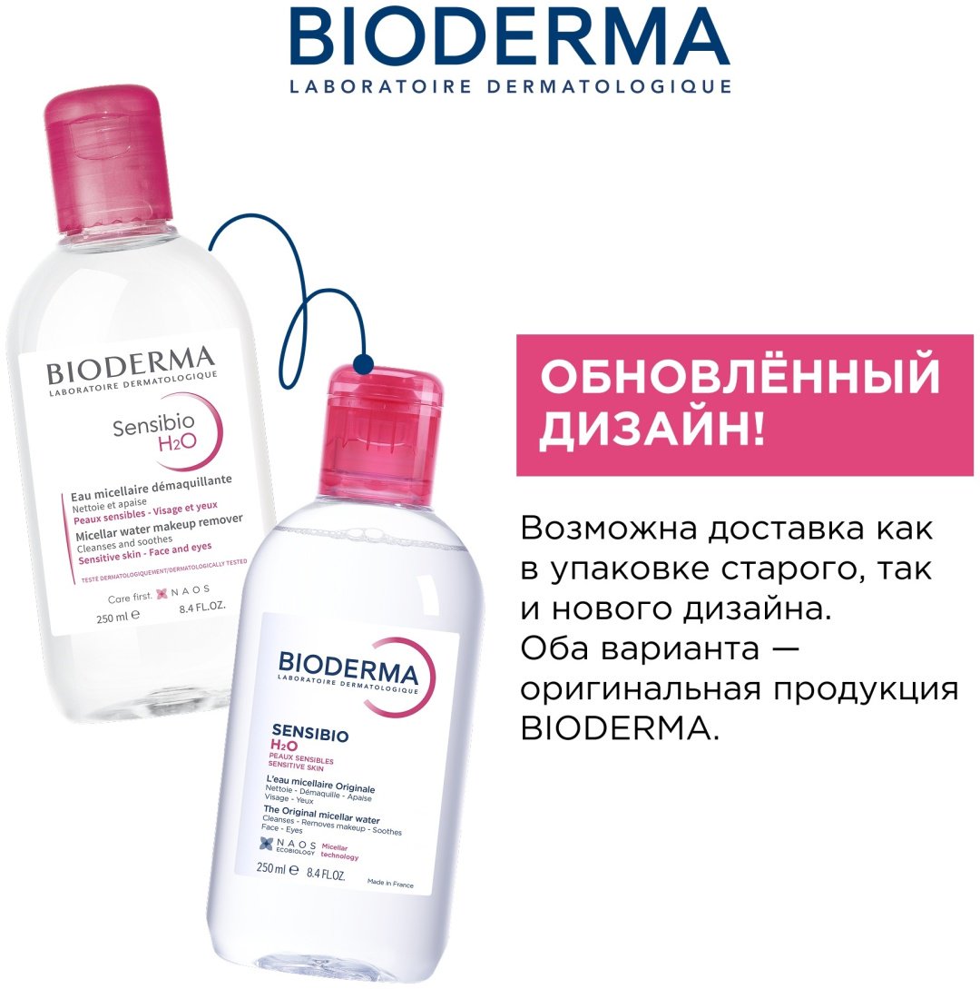 Bioderma Sensibio H2O мицеллярная вода 250 мл купить,7490
