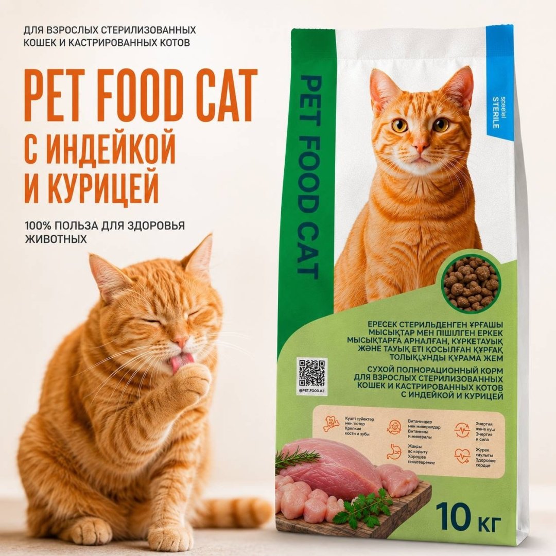 Корм Pet Food Cat для стерилизованных кошек и кастрированных котов индейка, курица 10 кг купить,NaN