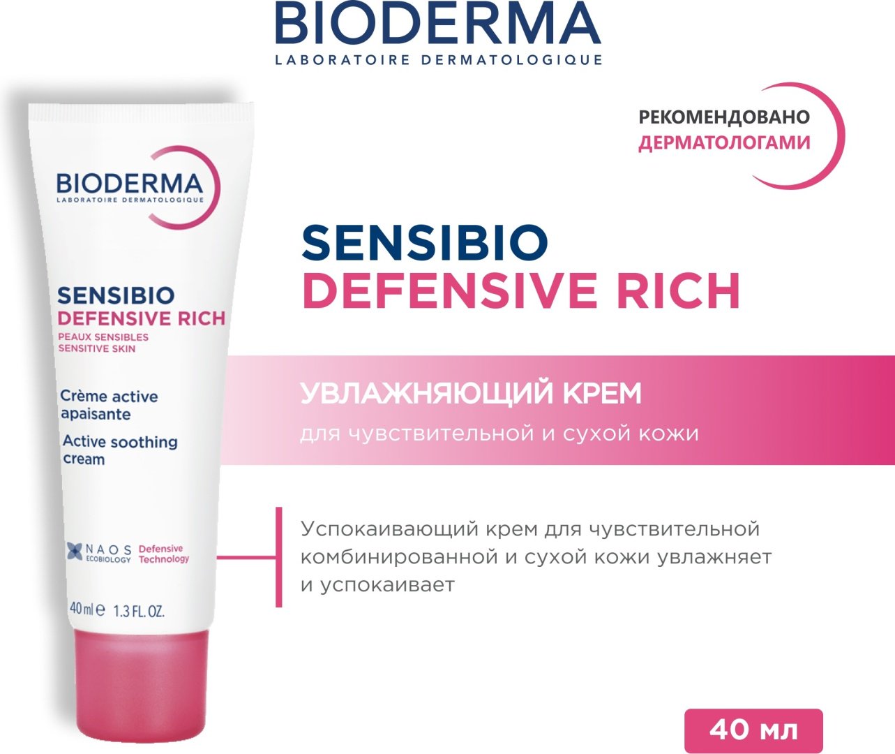 Bioderma крем Sensibio Defensive Rich для лица 40 мл