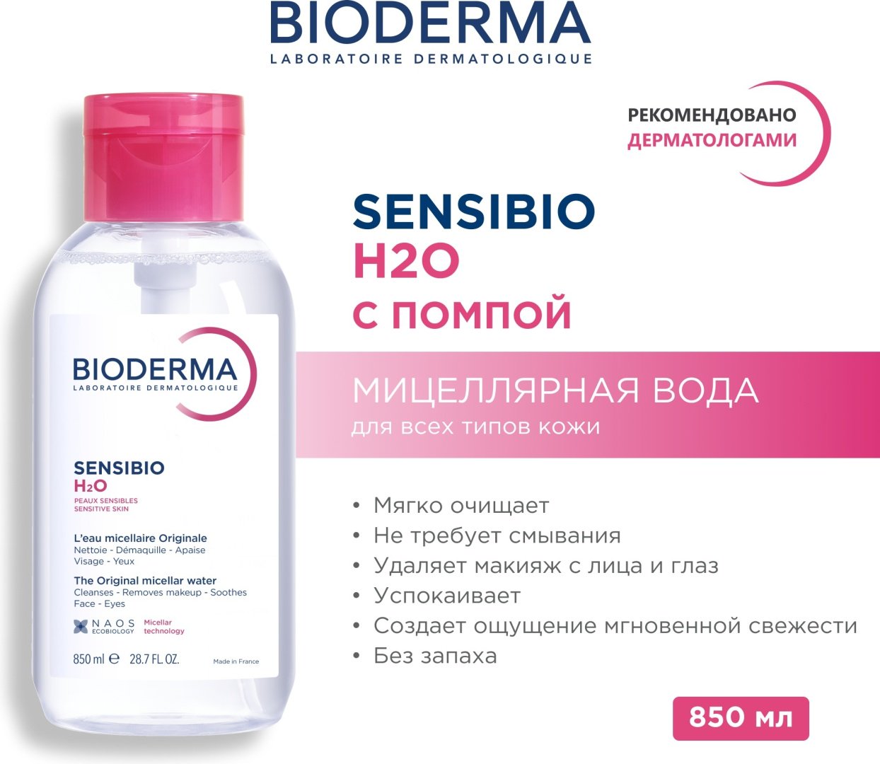 Bioderma Sensibio H2O мицеллярная вода 850 мл купить,NaN