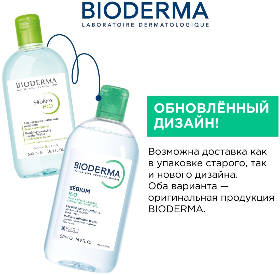 Bioderma Sebium H2O Purifying мицеллярная вода 500 мл