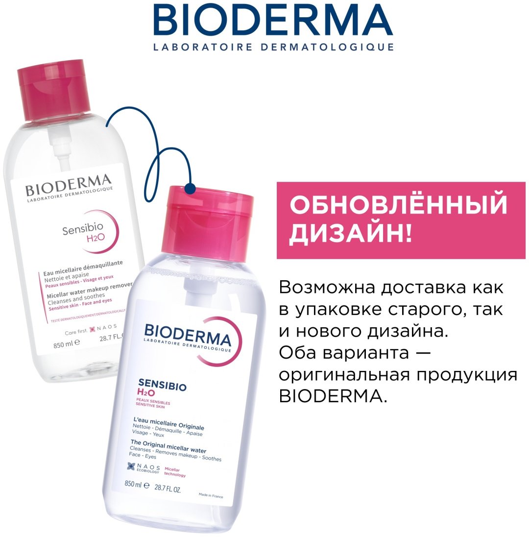 Bioderma Sensibio H2O мицеллярная вода 850 мл купить,NaN