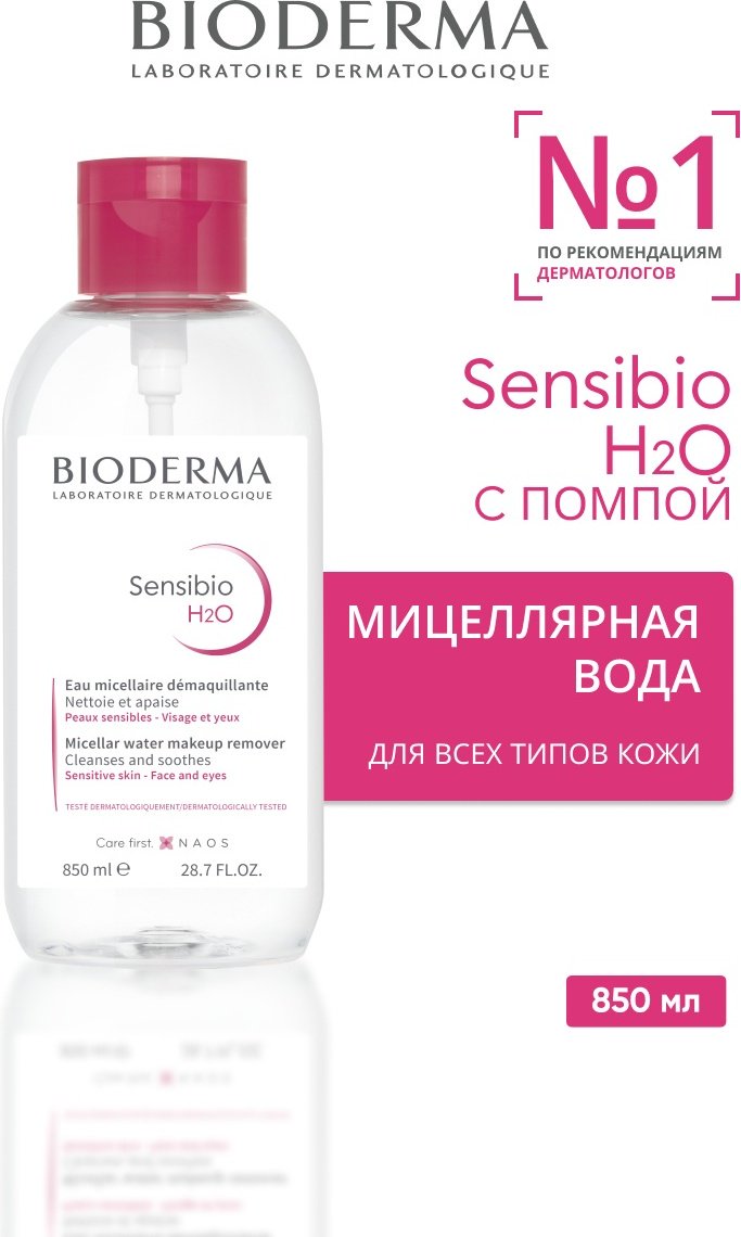 Bioderma Sensibio H2O мицеллярная вода 850 мл купить,NaN