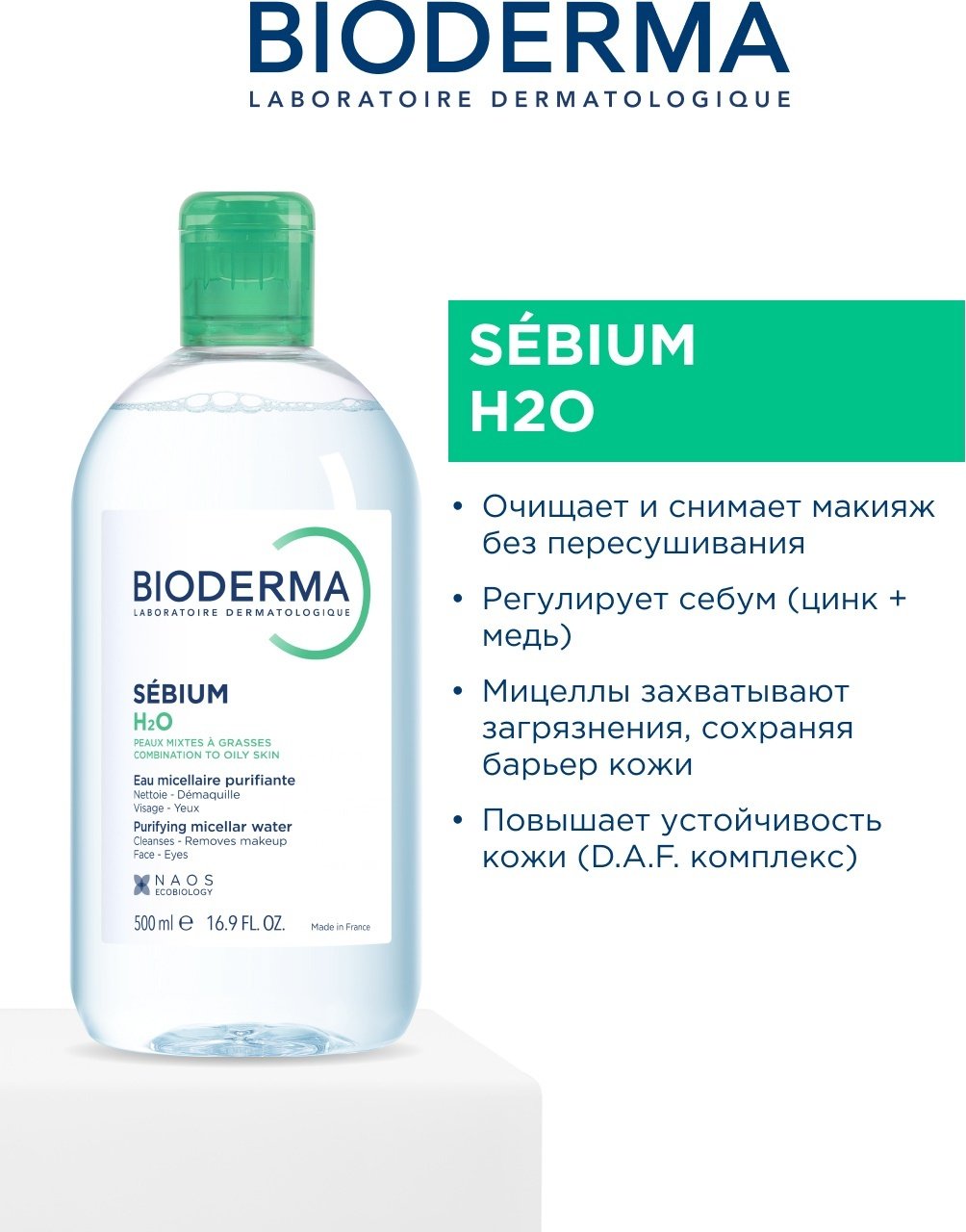 Bioderma Sebium H2O Purifying мицеллярная вода 500 мл