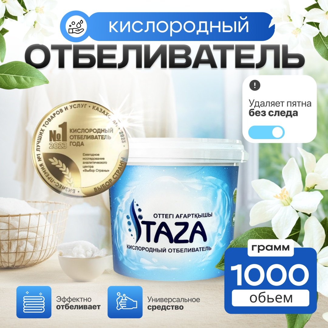 Отбеливатель TAZA Кислородный эко порошок, 1000 мл купить,NaN