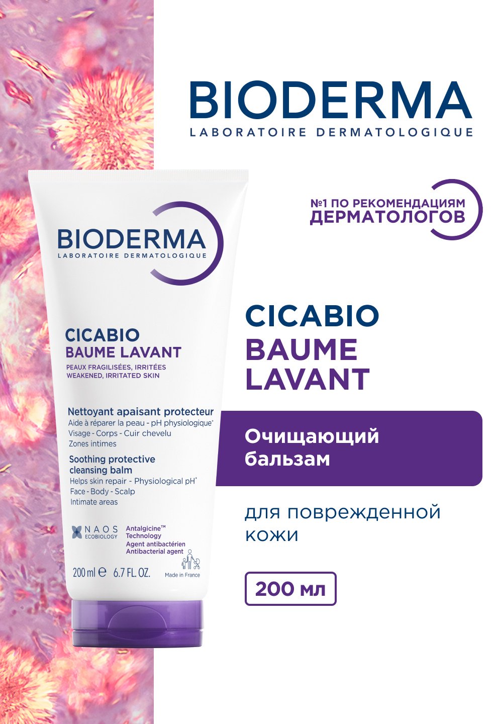 Bioderma Cicabio Baume Lavant бальзам 200 мл