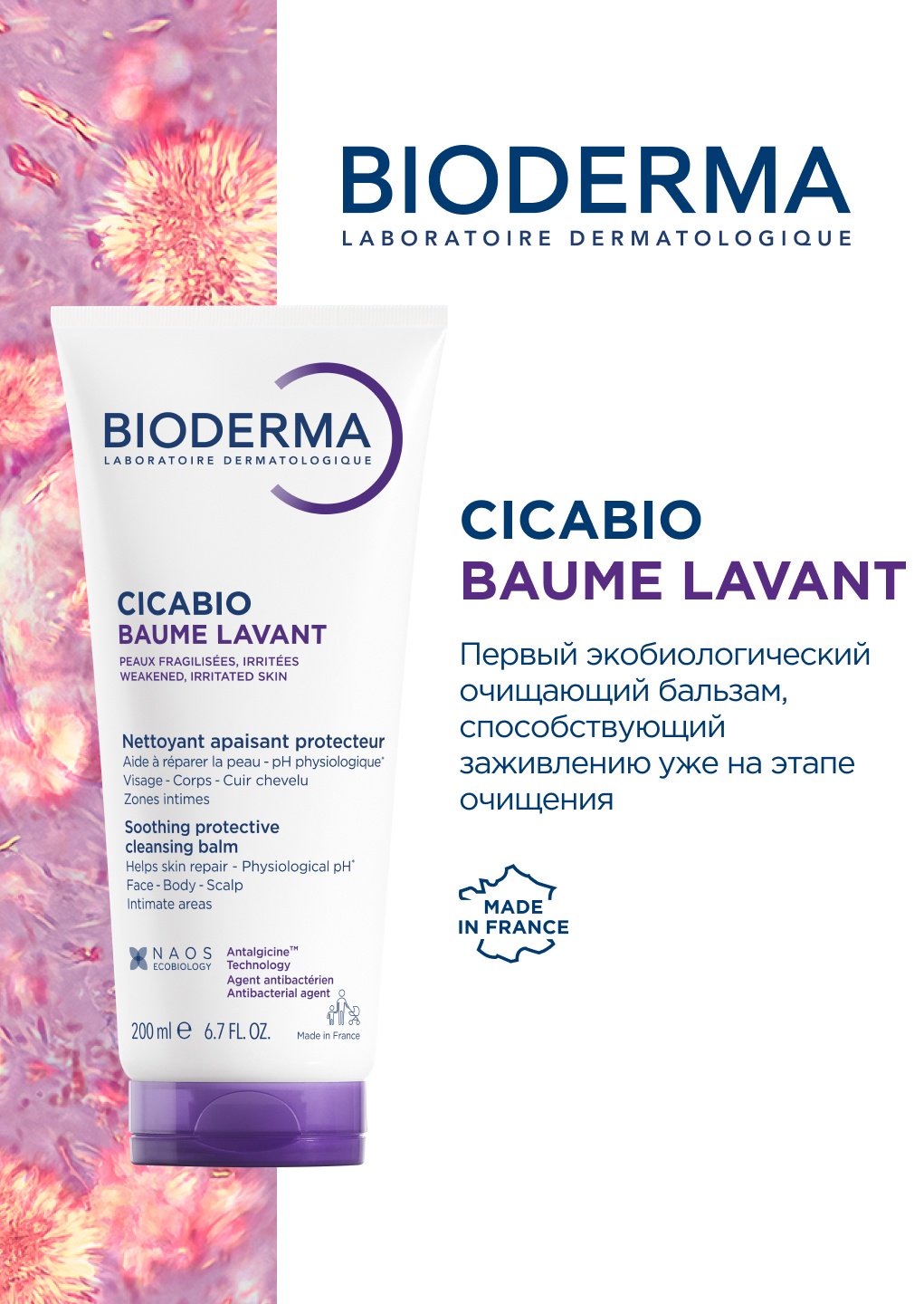Bioderma Cicabio Baume Lavant бальзам 200 мл