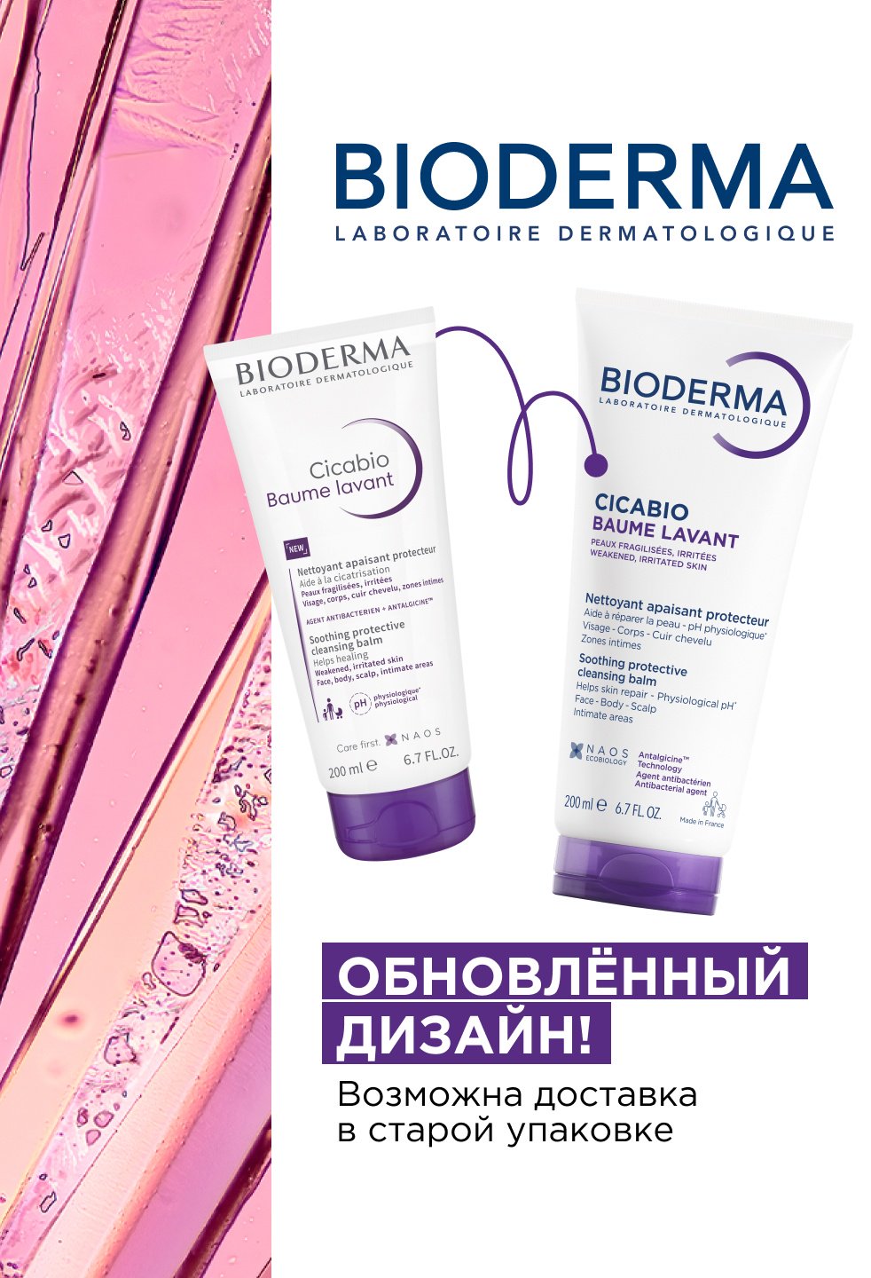 Bioderma Cicabio Baume Lavant бальзам 200 мл