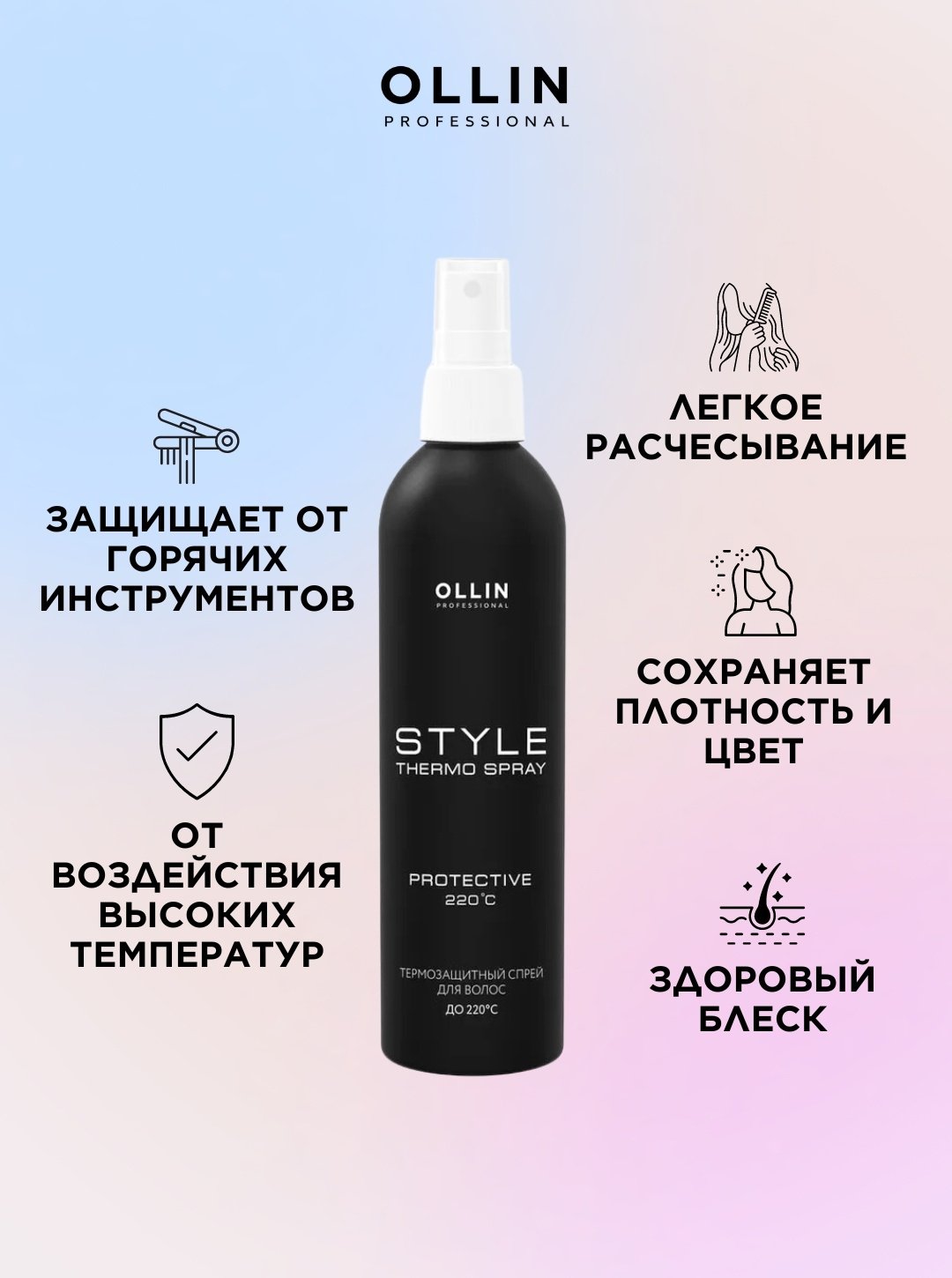 Ollin Professional Style Tермозащитный спрей-кондиционер 250 мл купить,NaN