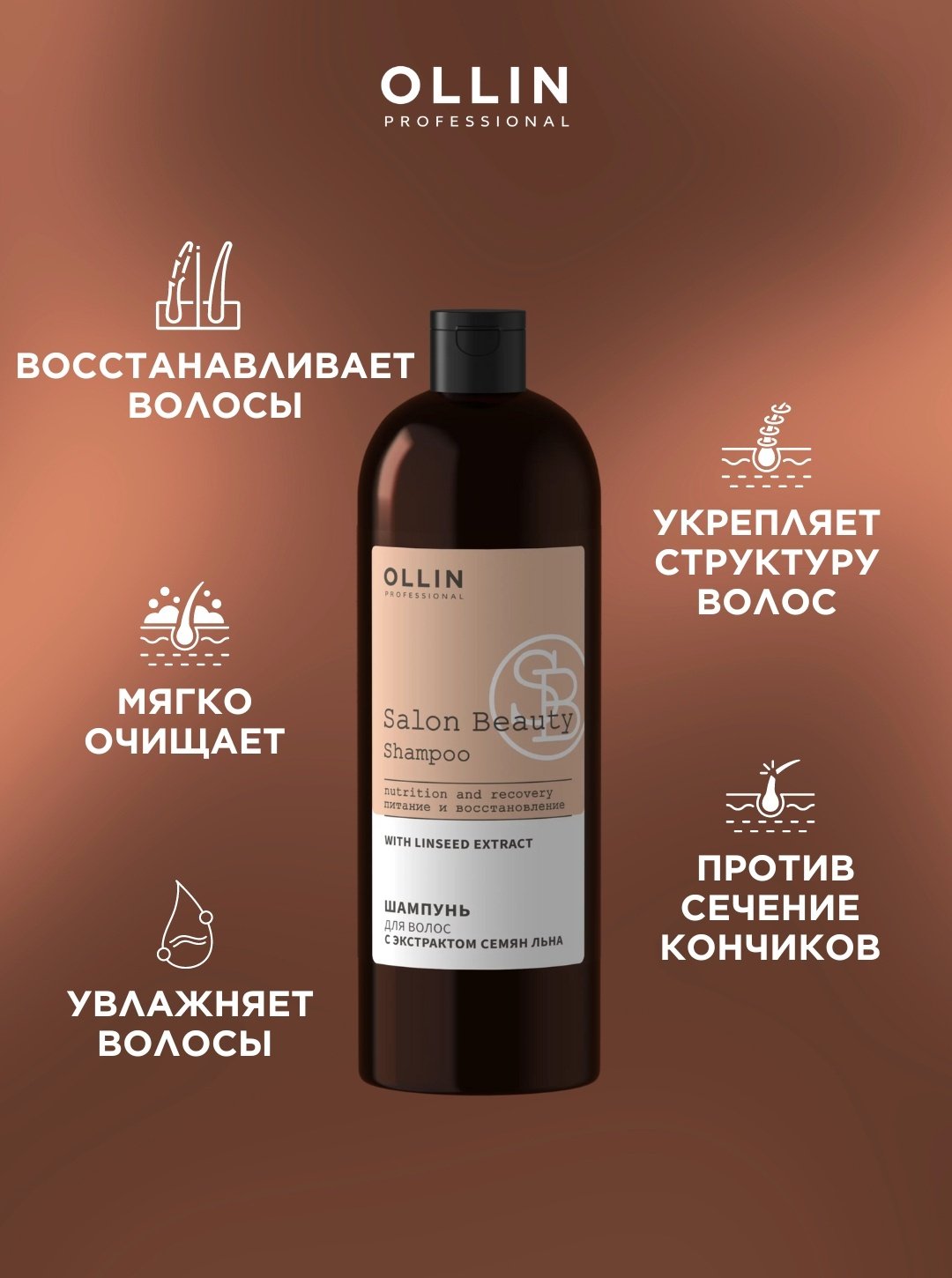 Ollin Professional Salon Beauty с экстрактом семян льна шампунь 1000 мл