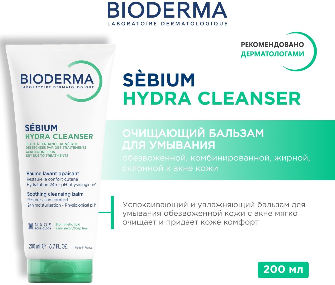 Bioderma Sebium Hydra бальзам 200 мл купить,NaN