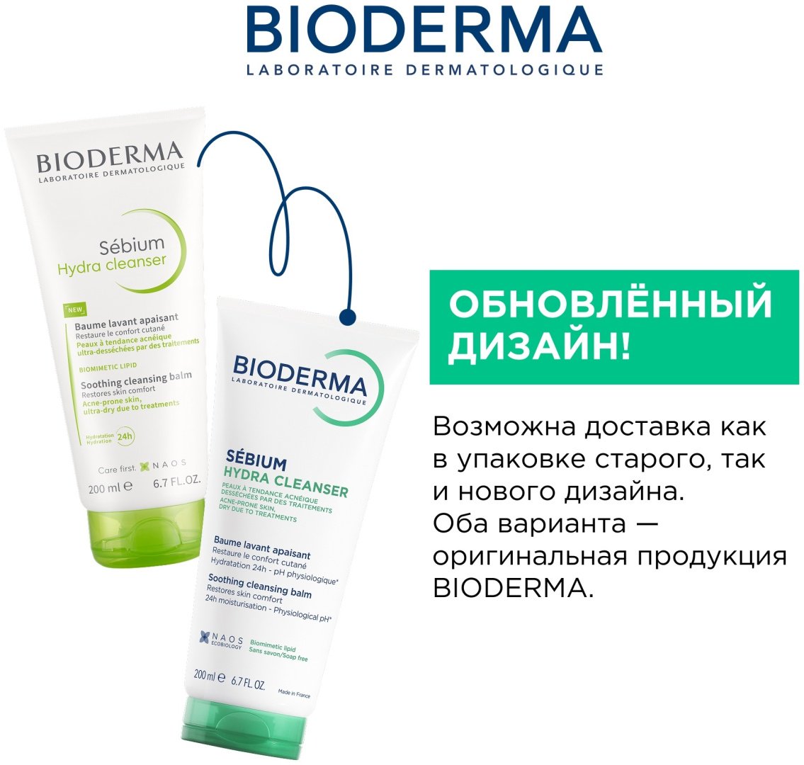 Bioderma Sebium Hydra бальзам 200 мл купить,NaN