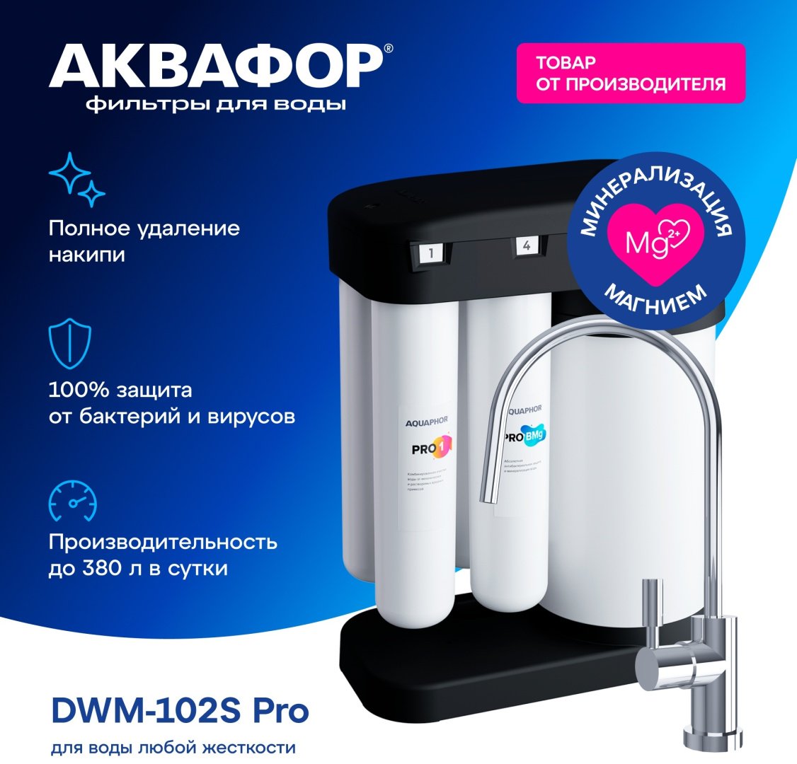 Система обратного осмоса Аквафор DWM-102S Pro