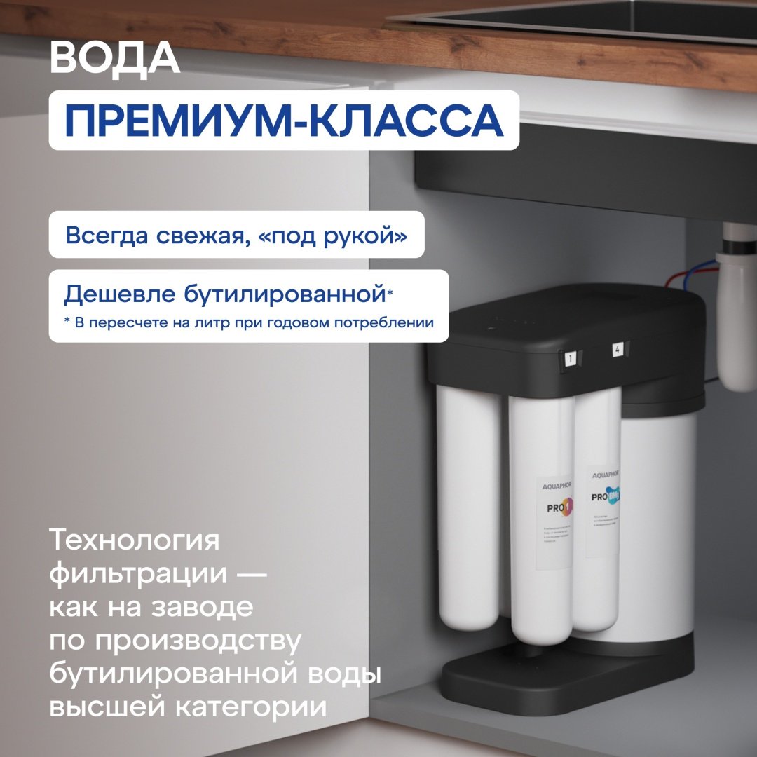 Система обратного осмоса Аквафор DWM-102S Pro