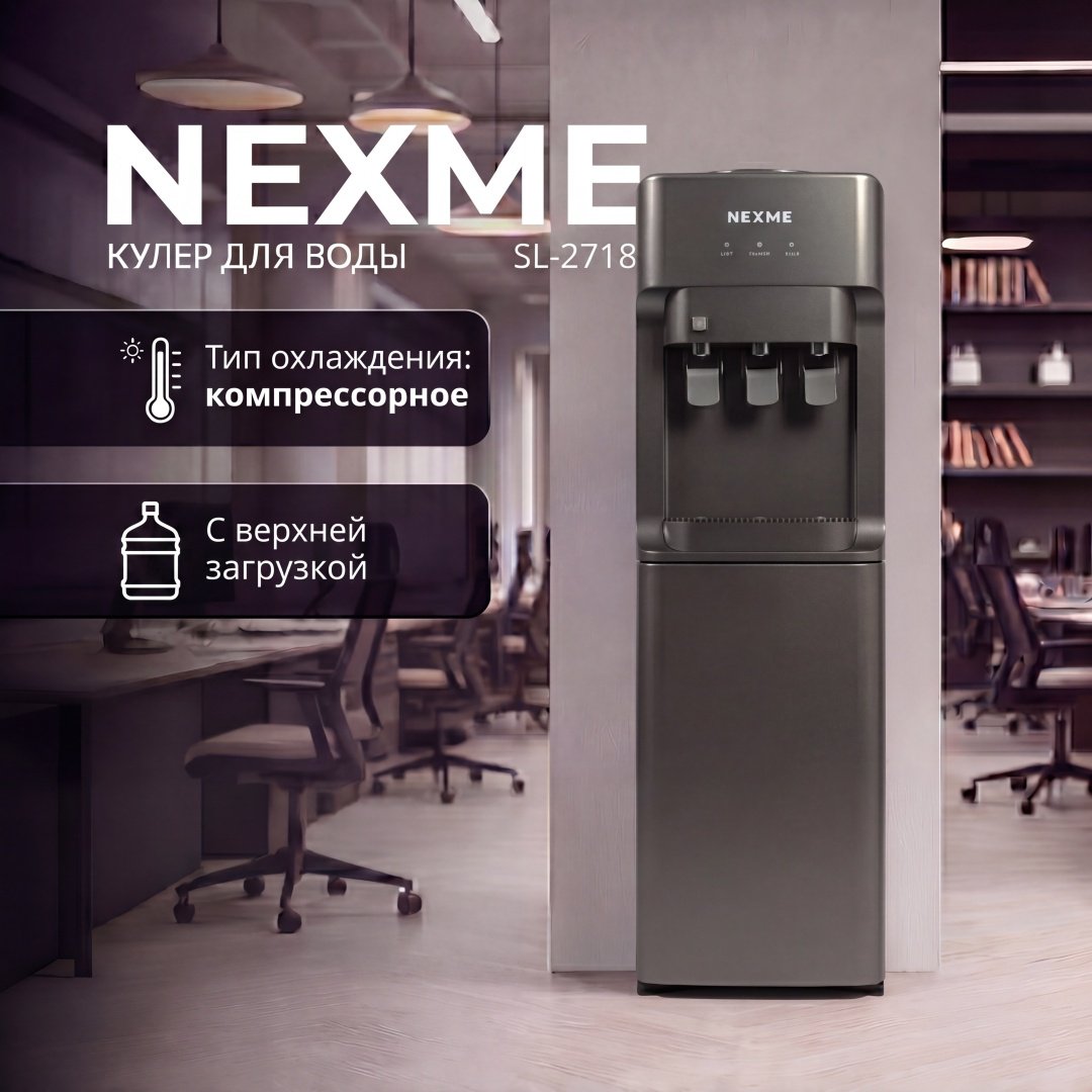 Кулер для воды NEXME SL-2718 серый купить,NaN