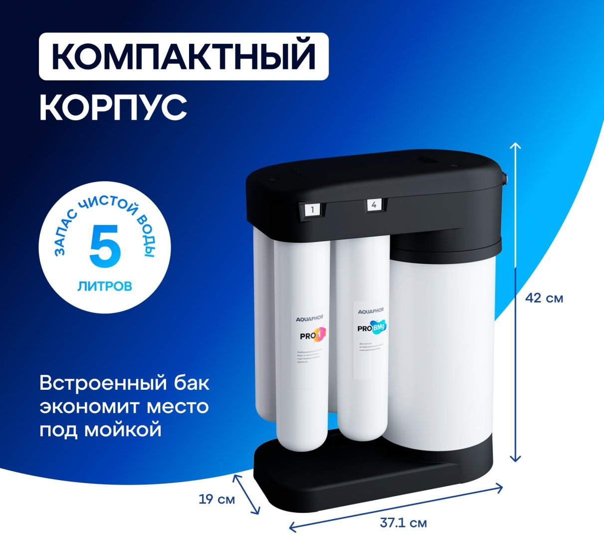 Система обратного осмоса Аквафор DWM-102S Pro