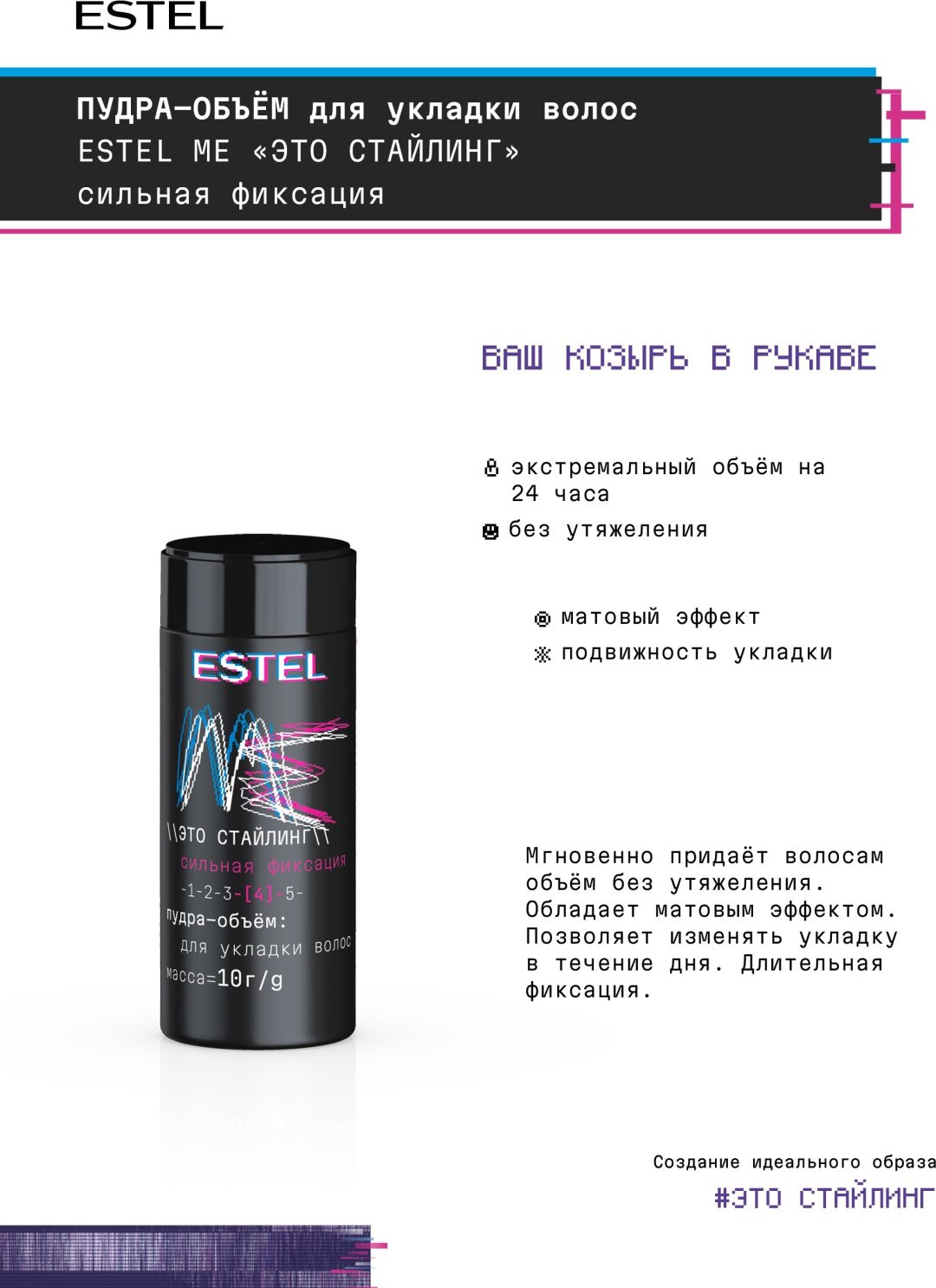 ESTEL PROFESSIONAL Это Стайлинг пудра сильная фиксация 10 г купить,NaN