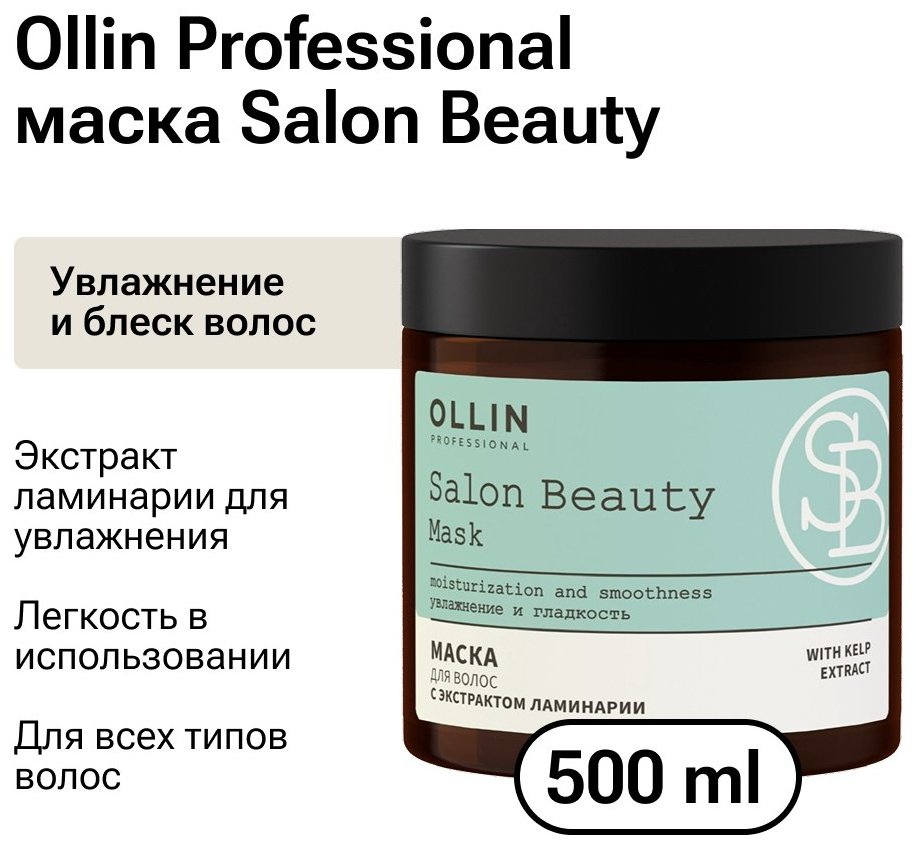 Ollin Professional маска Salon Beauty с экстрактом ламинарии 500 мл