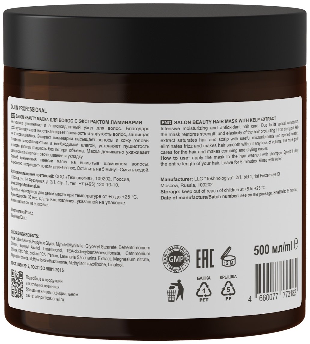 Ollin Professional маска Salon Beauty с экстрактом ламинарии 500 мл