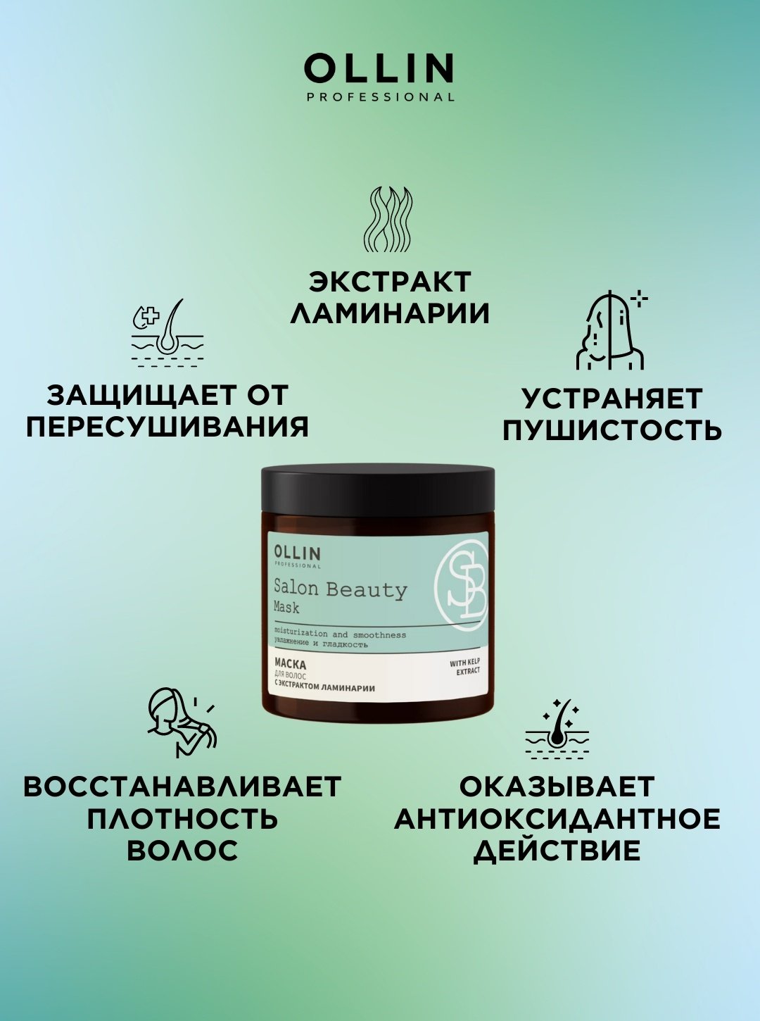 Ollin Professional маска Salon Beauty с экстрактом ламинарии 500 мл