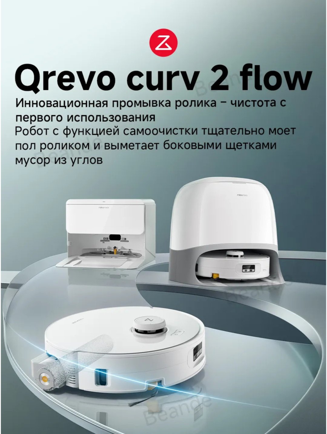 Робот-пылесос Roborock Qrevo Curv 2 Flow белый