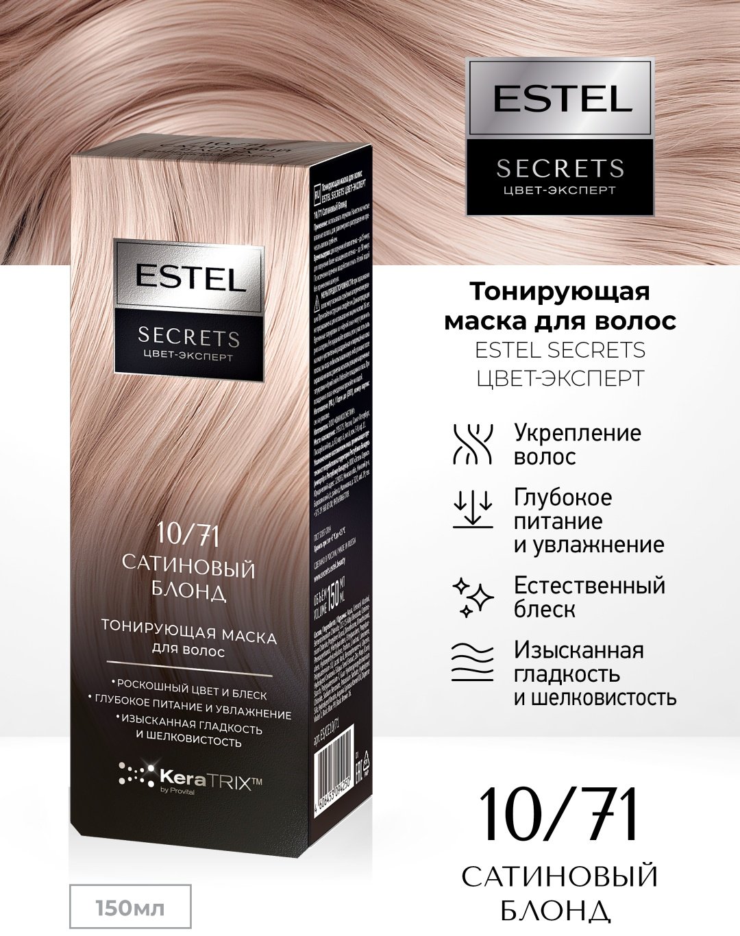 ESTEL PROFESSIONAL маска Тонирующая маска для волос ESTEL SECRETS ЦВЕТ-ЭКСПЕРТ 10/71 Сатиновый Блонд, 150 мл 150 мл купить,NaN