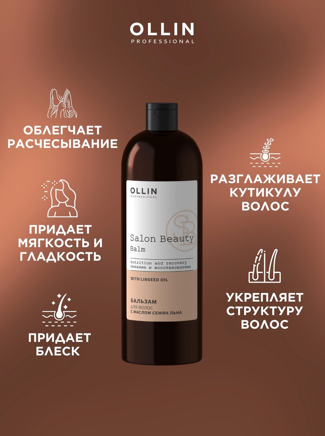 Ollin Professional Salon beauty с маслом семян льна бальзам 1000 мл