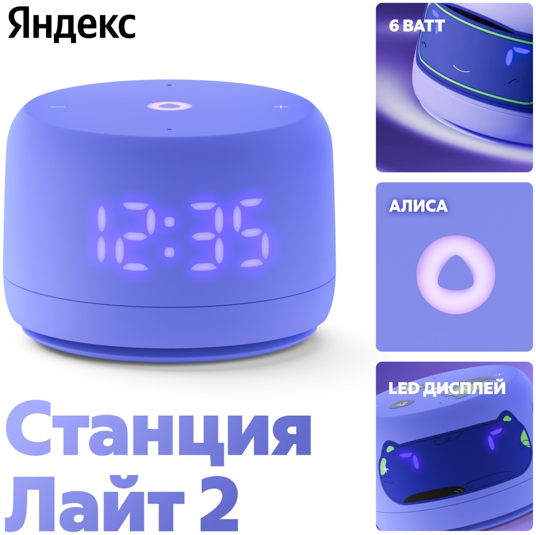Умная колонка Яндекс Станция Лайт 2 фиолетовый