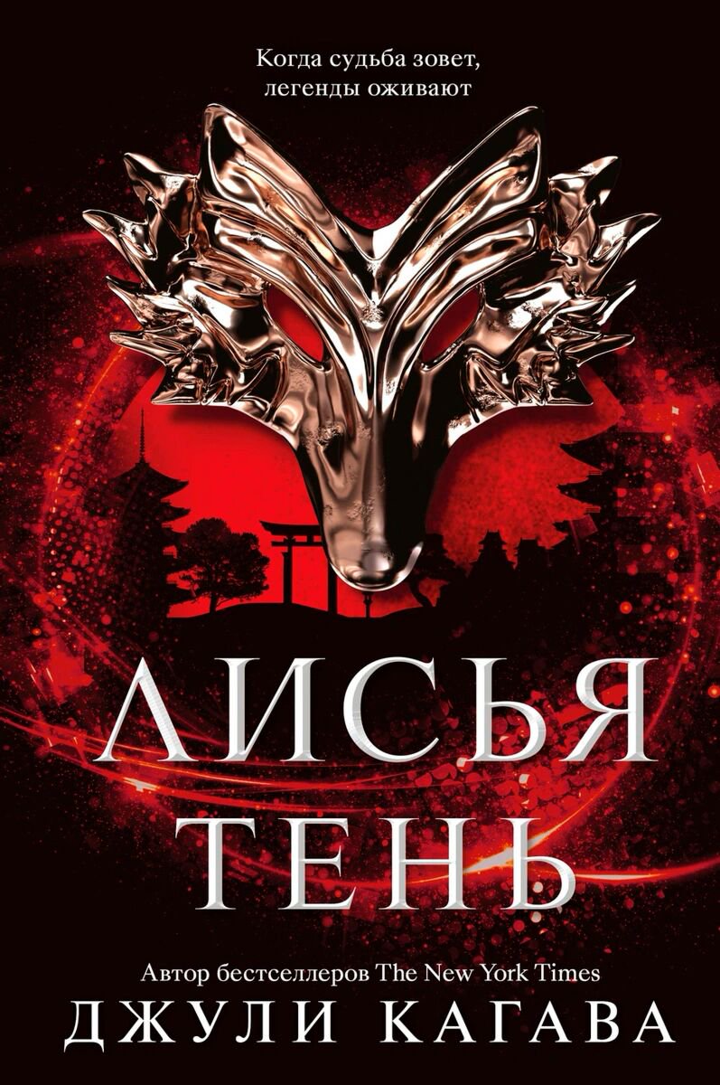 Young adult Кагава Дж. Лисья тень купить,NaN