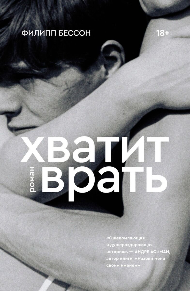 Современная проза Бессон Ф. Хватит врать купить,NaN