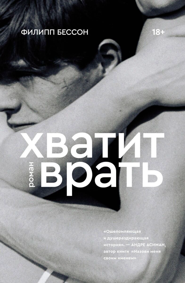 Современная проза Бессон Ф. Хватит врать купить,NaN