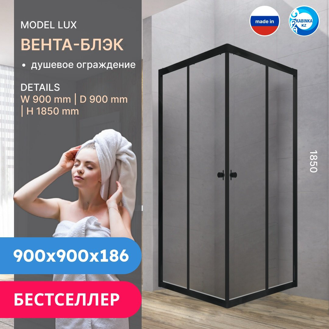Душевое ограждение KABINKA.KZ двухстенное LUX "Вента-Блэк", 900х1850 мм