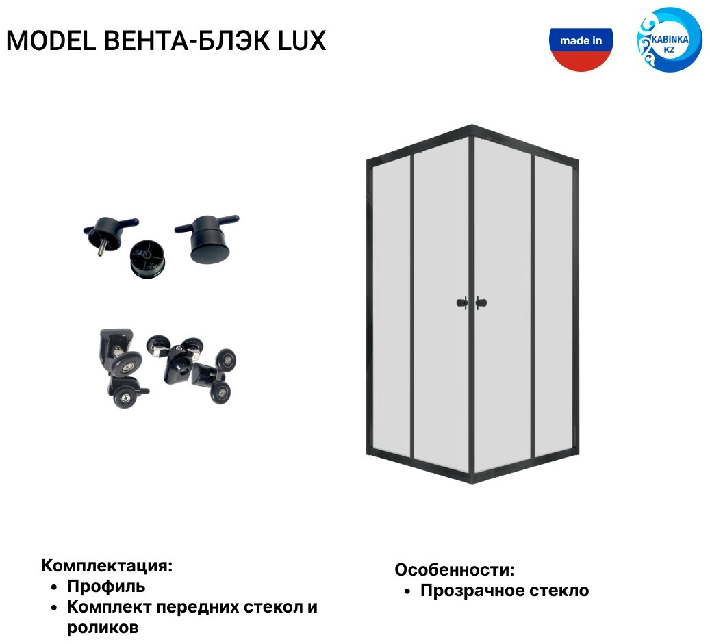 Душевое ограждение KABINKA.KZ двухстенное LUX "Вента-Блэк", 900х1850 мм купить,NaN