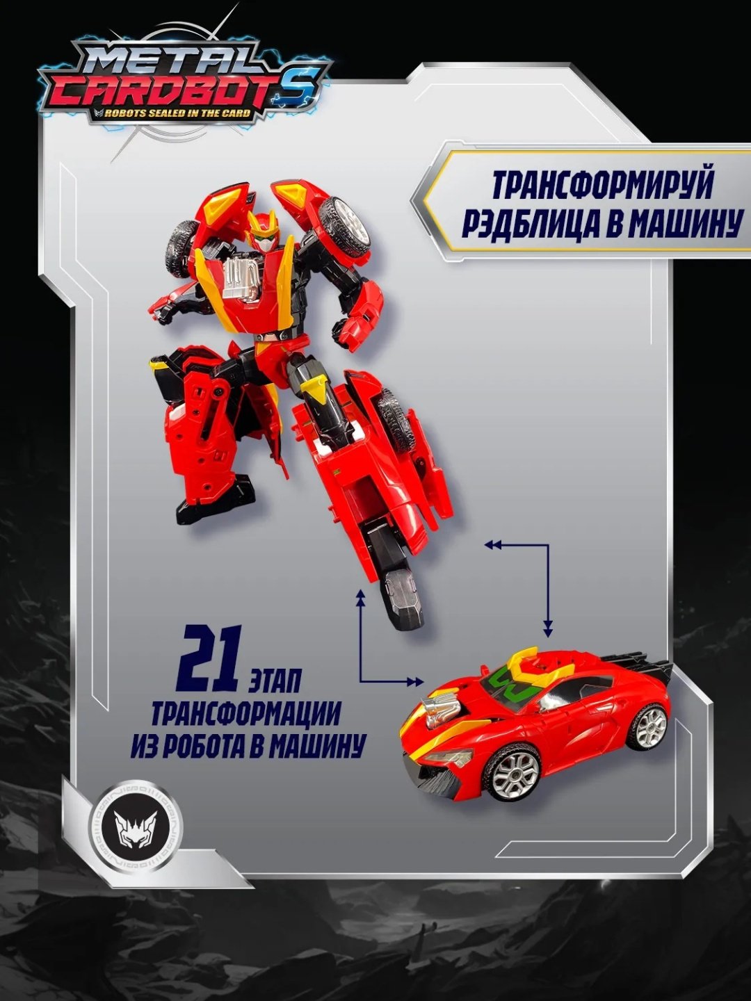 Трансформер Metal Cardbot Метал Кард Бот Рэдблиц S2 70593, высота 22 см купить,NaN