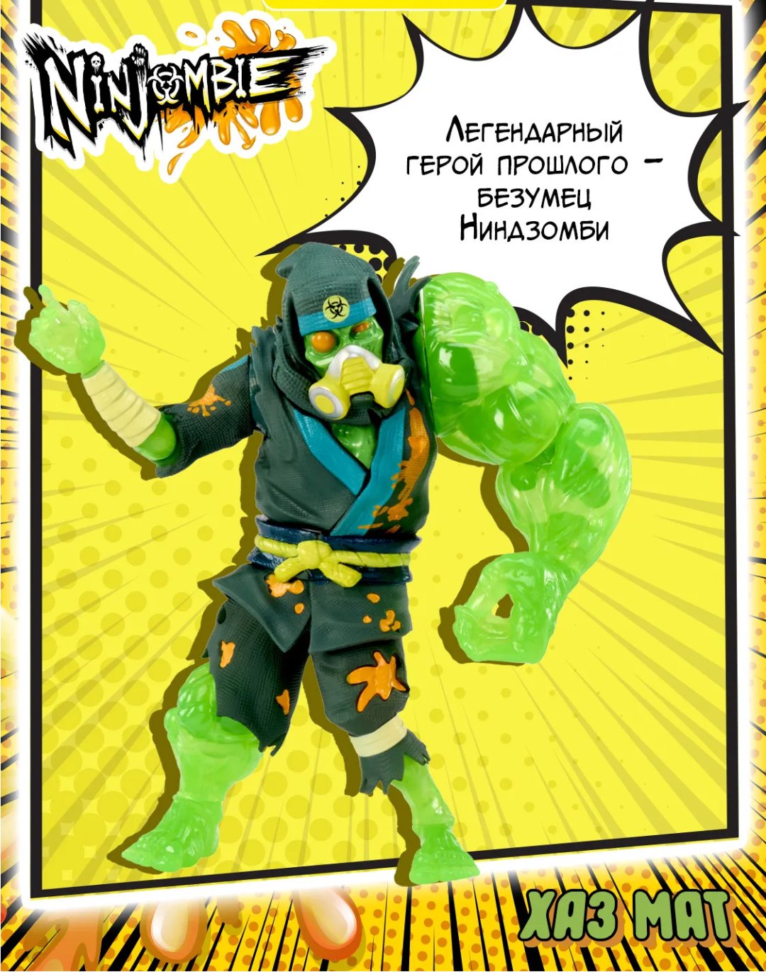 Ninjombie Ниндзомби фигурка со слаймом Хаз Мат 68758 18 см 1 шт купить,NaN