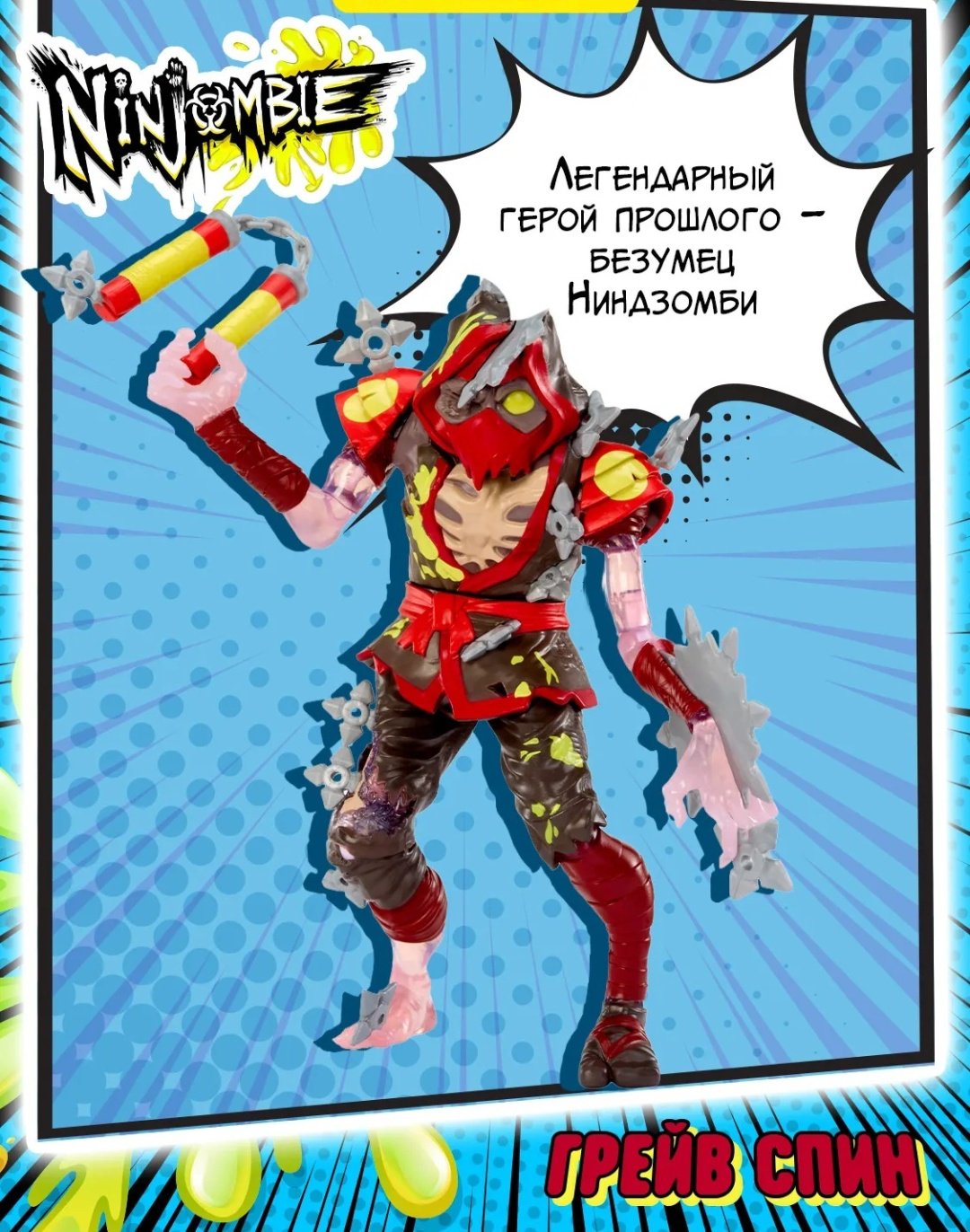 Ninjombie Ниндзомби игровой набор фигурка со слаймом Грейв Спин 68756 18 см 1 шт купить,NaN