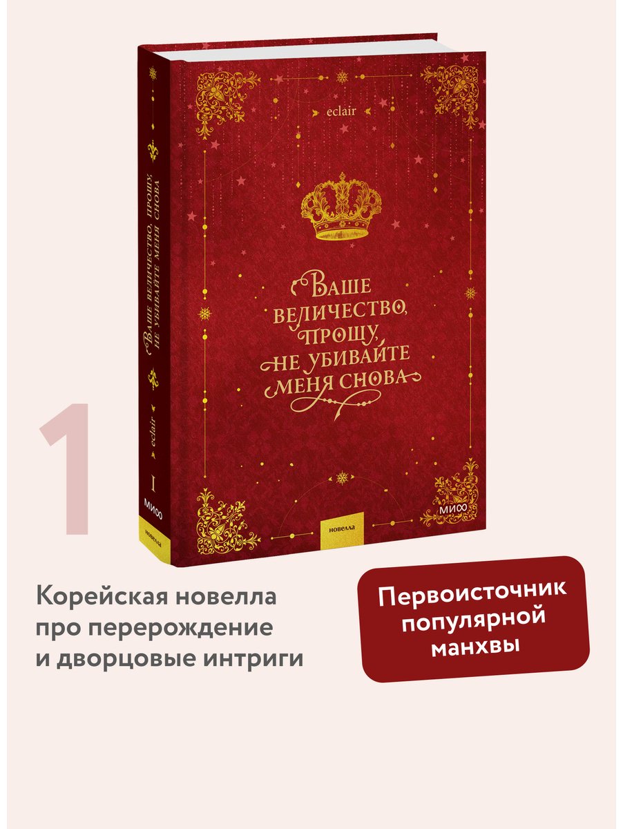 Книга Ваше величество, прошу, не убивайте меня снова. Том 1 купить,NaN