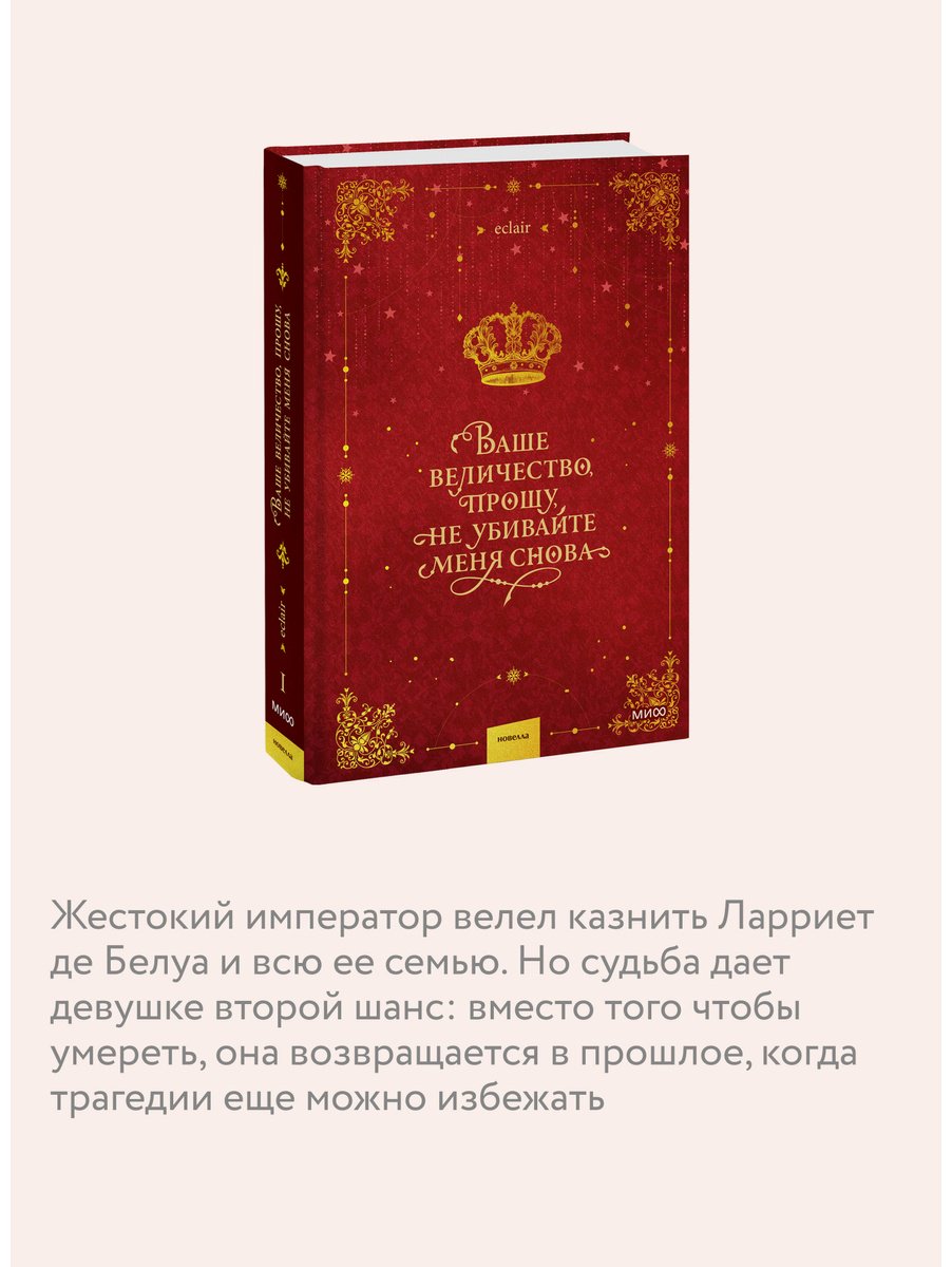 Книга Ваше величество, прошу, не убивайте меня снова. Том 1 купить,NaN