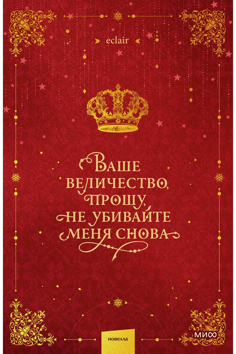 Книга Ваше величество, прошу, не убивайте меня снова. Том 1 купить,NaN