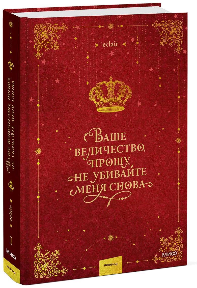 Книга Ваше величество, прошу, не убивайте меня снова. Том 1 купить,NaN