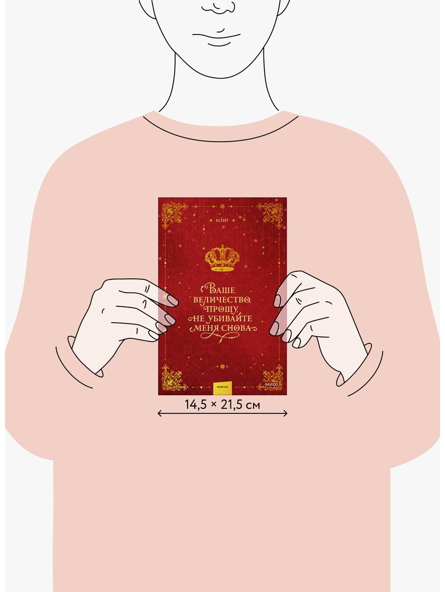 Книга Ваше величество, прошу, не убивайте меня снова. Том 1 купить,NaN