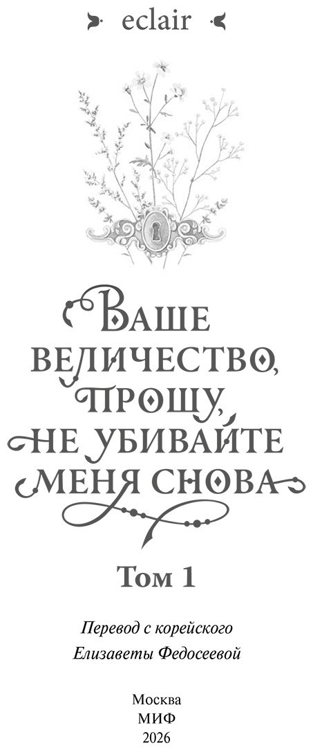 Книга Ваше величество, прошу, не убивайте меня снова. Том 1 купить,NaN