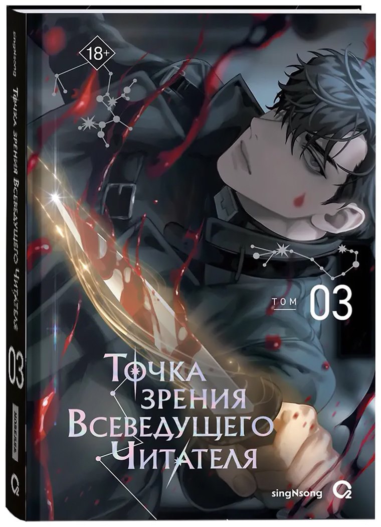 Книга SingNsong: Точка зрения Всеведущего читателя. Том 3 + мерч. купить,NaN