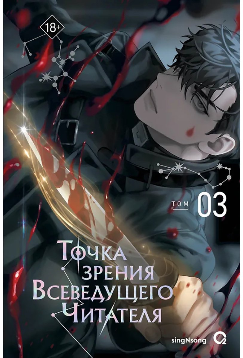 Книга Точка зрения Всеведущего читателя. Том 3 купить,NaN