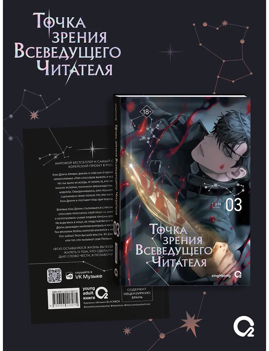 Книга SingNsong: Точка зрения Всеведущего читателя. Том 3 + мерч. купить,NaN