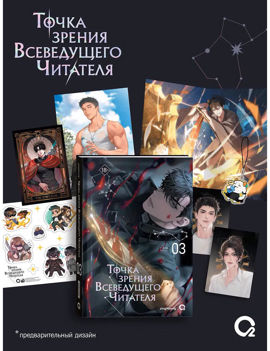 Книга SingNsong: Точка зрения Всеведущего читателя. Том 3 + мерч. купить,NaN