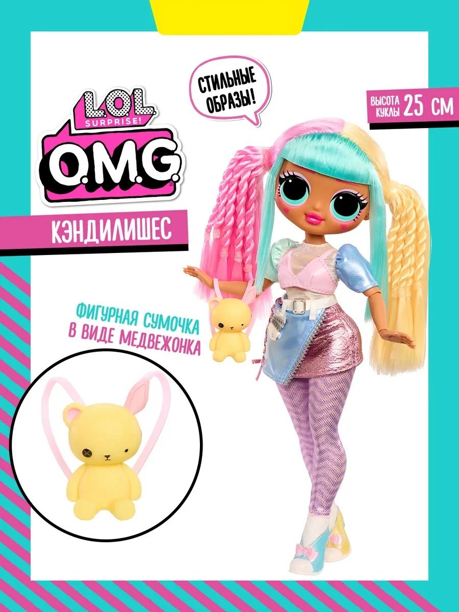 Кукла-модель L.O.L. Surprise! ЛОЛ СЮРПРАЙЗ Кукла ОМГ Серия 10 Кэндилишес Candylicious 25 см купить,NaN
