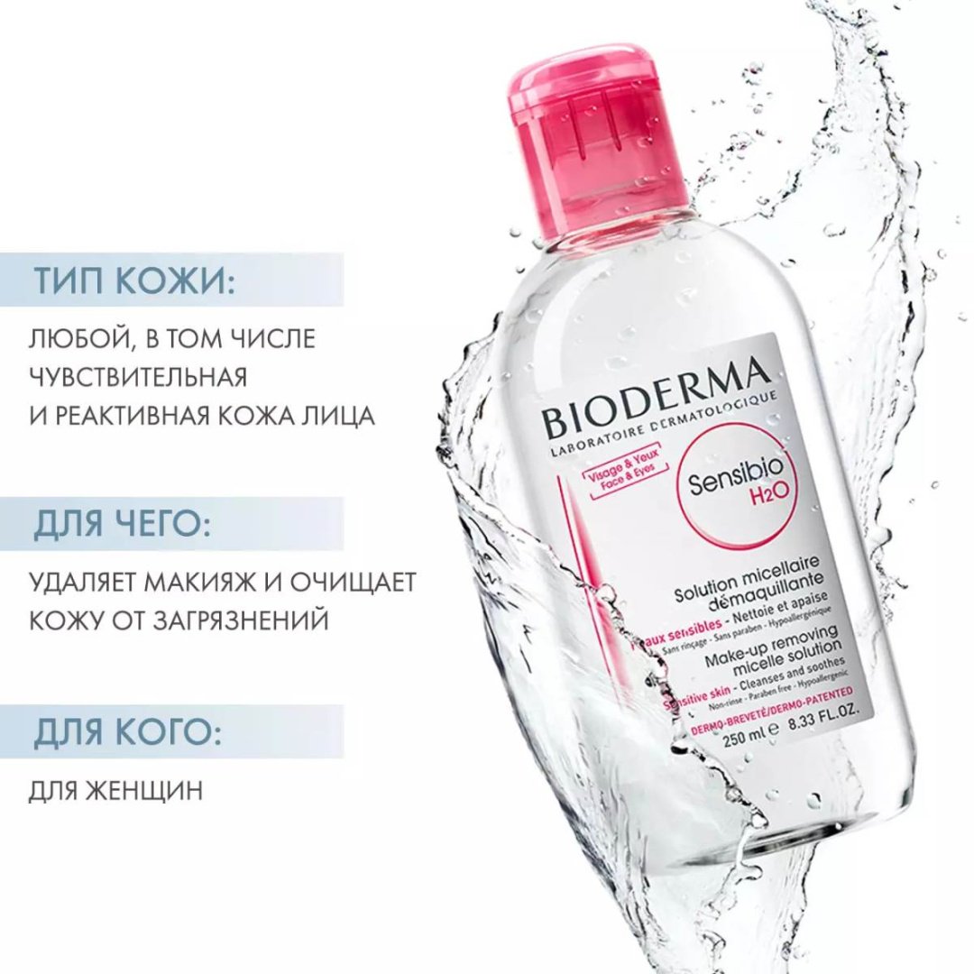 Bioderma Sensibio Н2О AR мицеллярная вода 250 мл купить,NaN