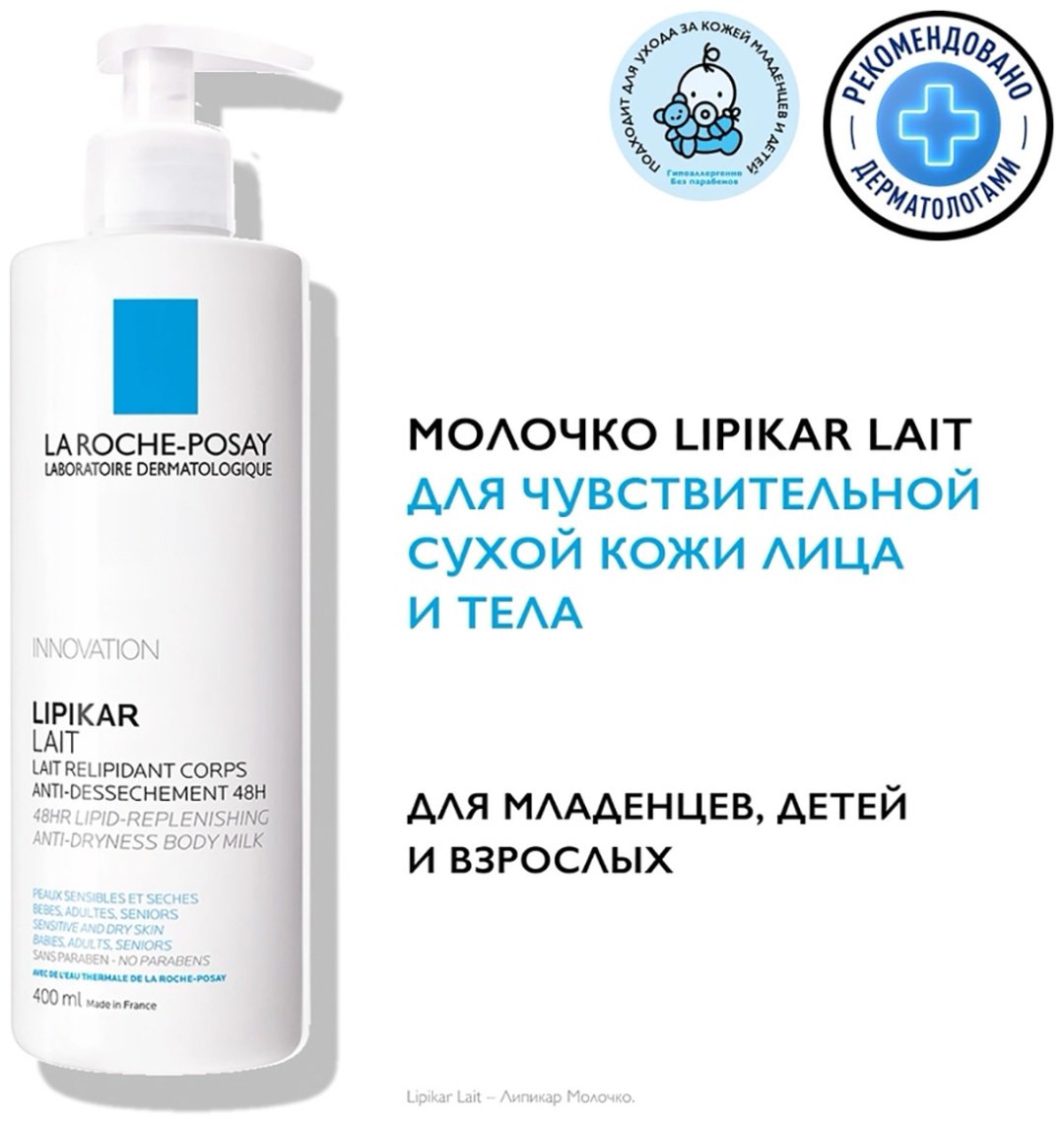 La Roche-Posay Lipikar Lait для чувствительной и сухой кожи всех возрастов молочко молочко для тела 400 мл купить,NaN